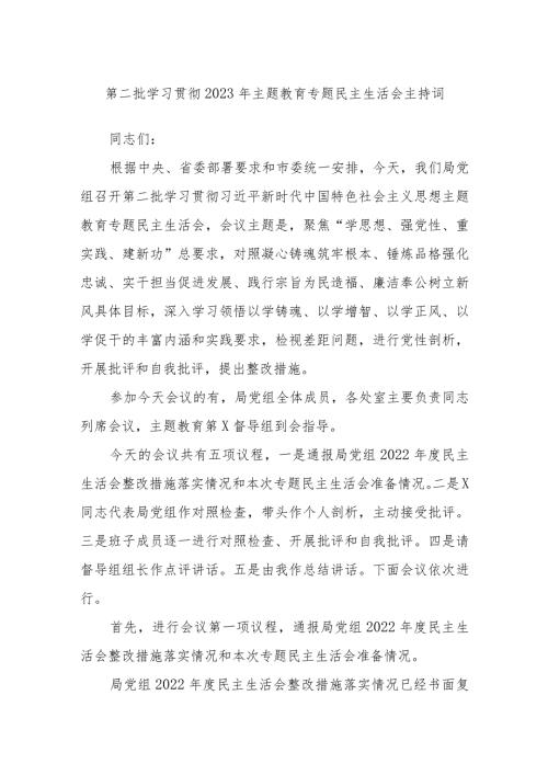 第二批学习贯彻2023年主题教育专题民主生活会主持词.docx