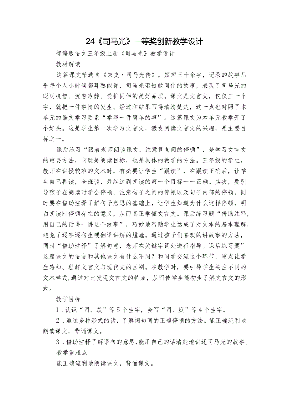 24《司马光》一等奖创新教学设计.docx_第1页