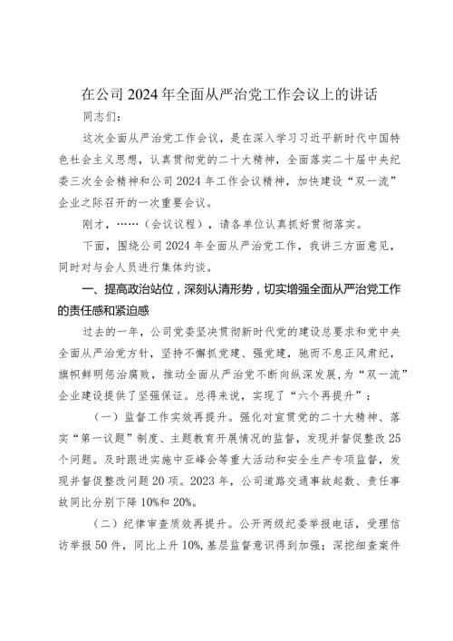 书记在公司2024年全面从严治党工作会议上的讲话2025.docx