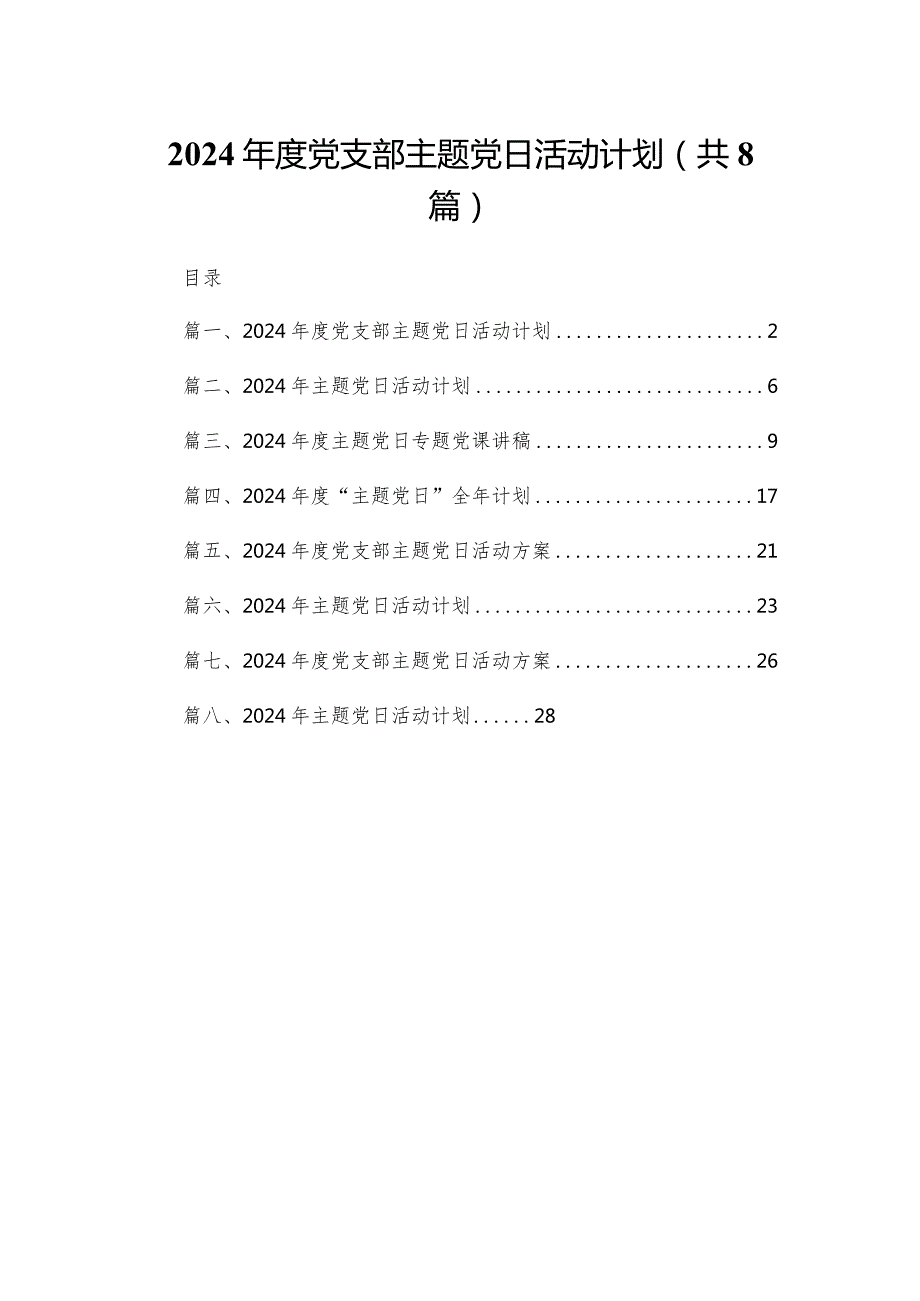 2024党支部主题党日活动计划最新精选版【八篇】(1).docx_第1页