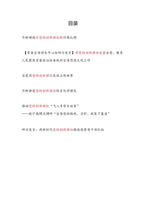 党员干部2024年关于学习党的创新理论专题研讨发言材料6篇.docx