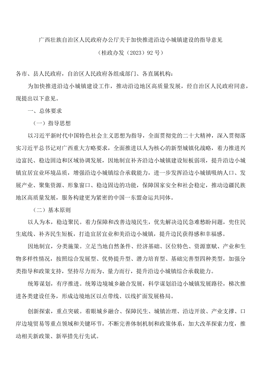 广西壮族自治区人民政府办公厅关于加快推进沿边小城镇建设的指导意见.docx_第1页
