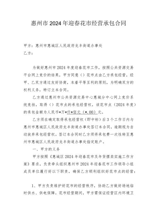 惠州市2024年迎花市经营承包合同.docx