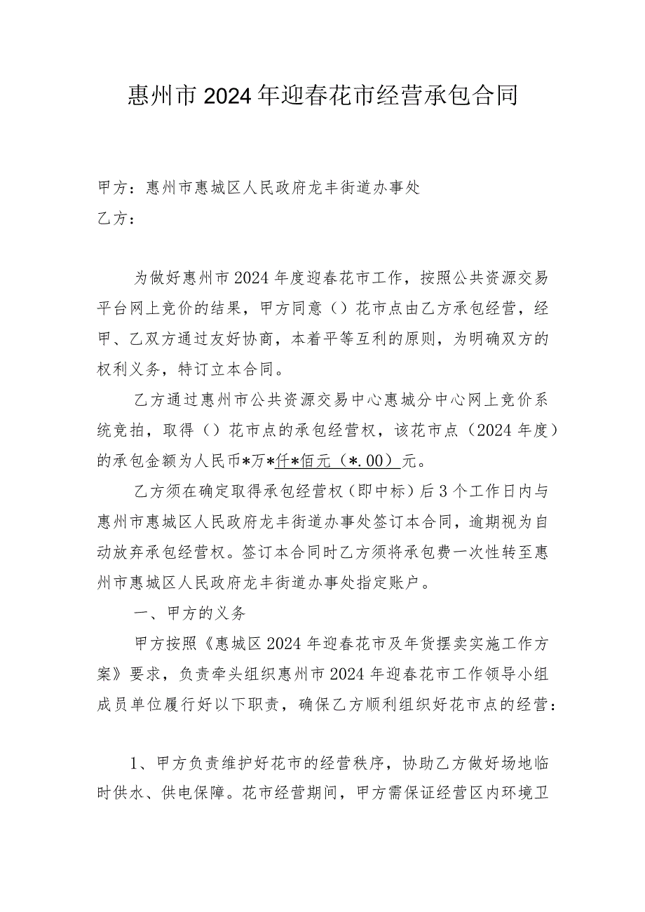 惠州市2024年迎花市经营承包合同.docx_第1页