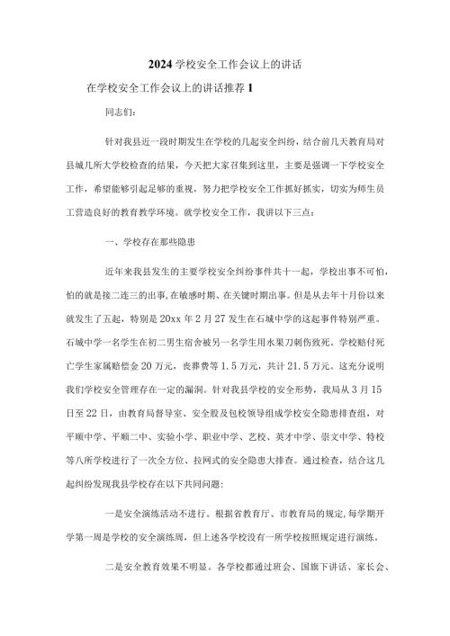 2024学校安全工作会议上的讲话.docx