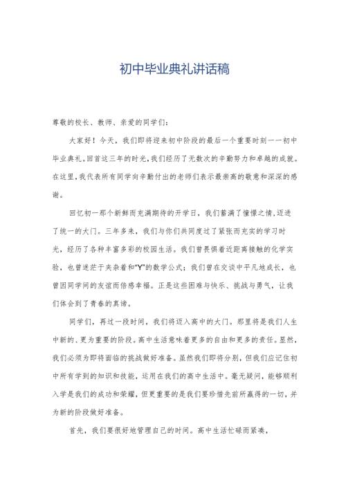 初中毕业典礼讲话稿.docx