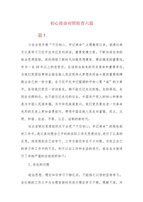 初心使命对照检查六篇.docx