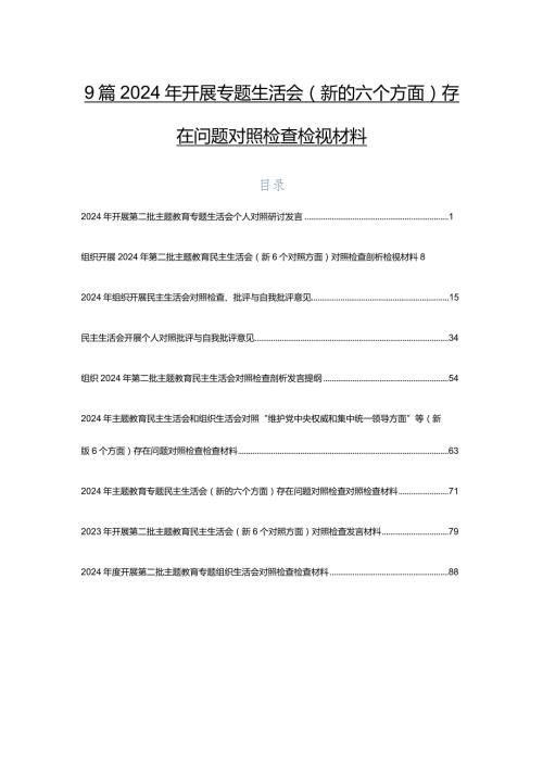 9篇2024年开展专题生活会(新的六个方面)存在问题对照检查检视材料.docx
