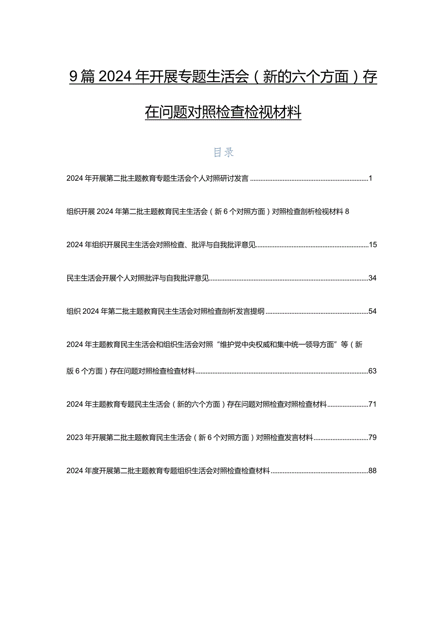 9篇2024年开展专题生活会(新的六个方面)存在问题对照检查检视材料.docx_第1页
