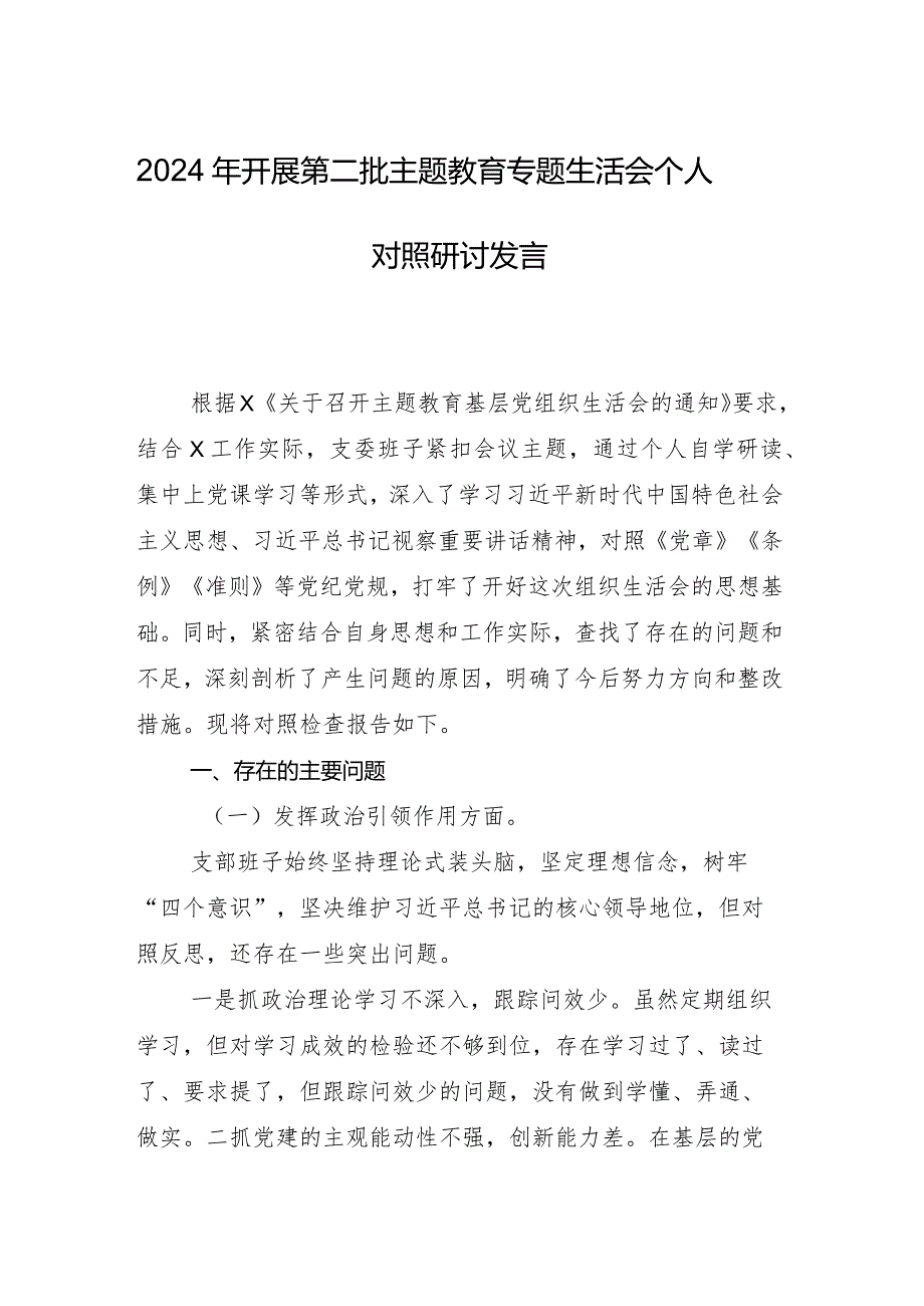 9篇2024年开展专题生活会(新的六个方面)存在问题对照检查检视材料.docx_第2页