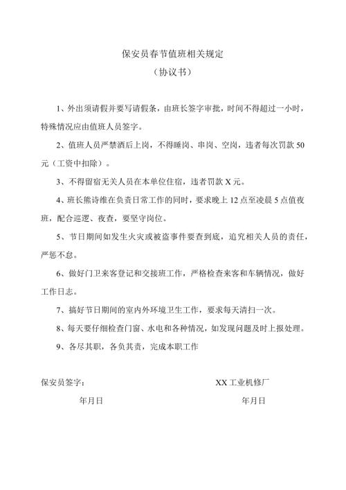 保安员节值班相关规定（协议书）（2023年XX工业机修厂）.docx