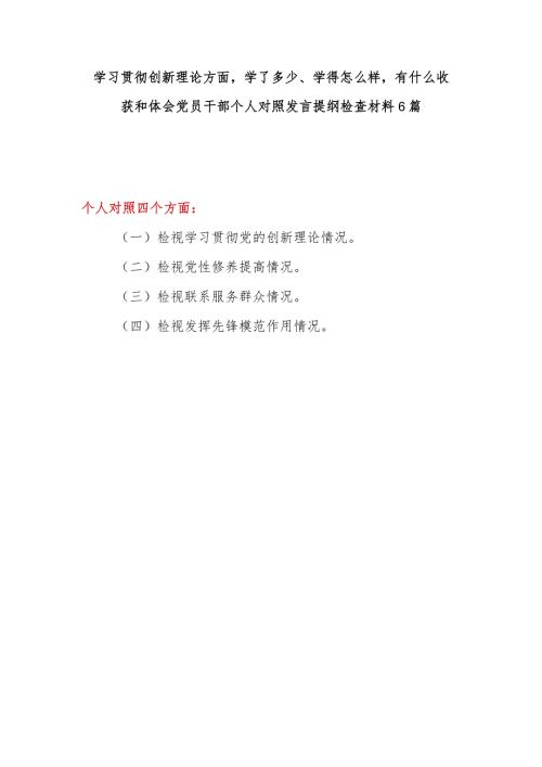 学习贯彻创新理论方面：学了多少、学得怎么样有什么收获和体会党员干部个人对照发言提纲检查材料6篇.docx