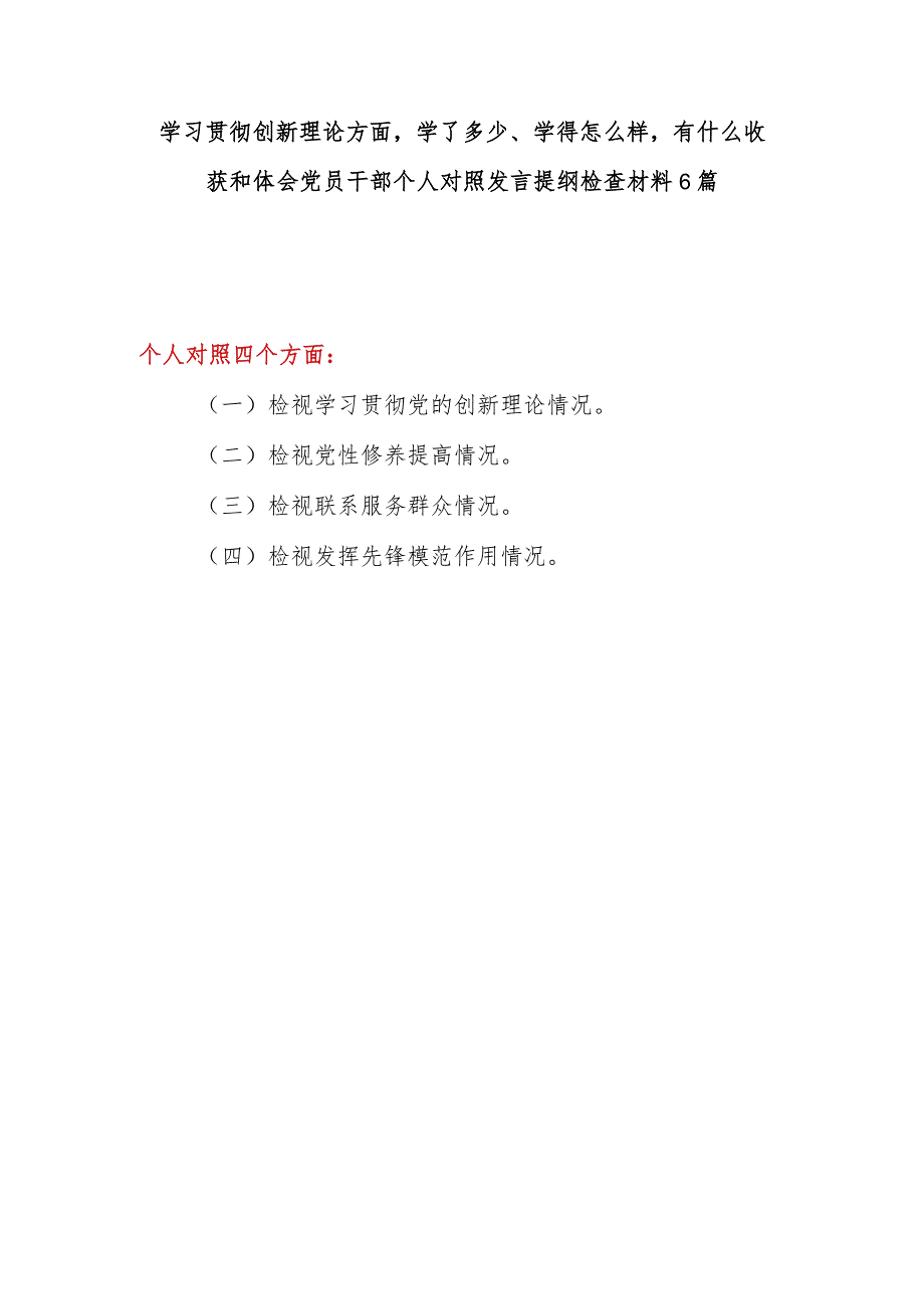 学习贯彻创新理论方面：学了多少、学得怎么样有什么收获和体会党员干部个人对照发言提纲检查材料6篇.docx_第1页