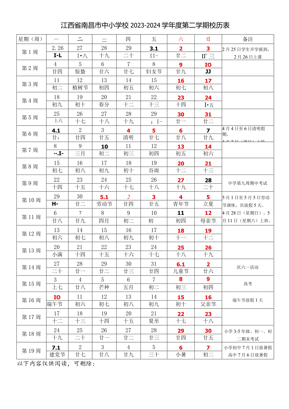 江西省南昌市中小学校20232024学第二学期学期校历表教学日历教师家长学生行事历计划安排时间表.docx_第1页
