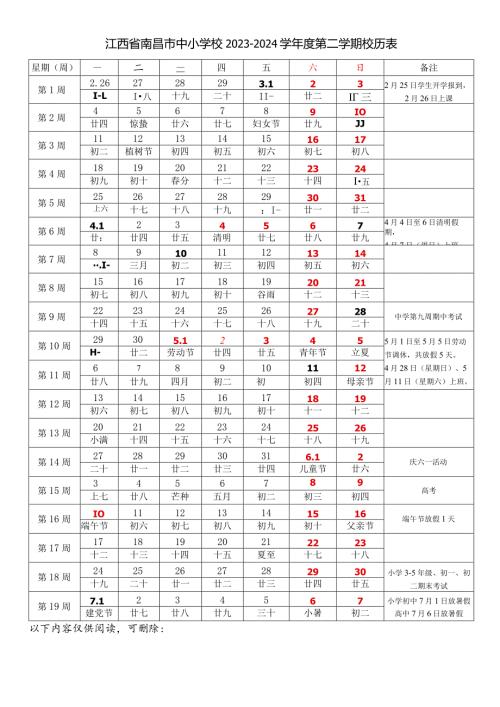 江西省南昌市中小学校20232024学第二学期学期校历表教学日历教师家长学生行事历计划安排时间表.docx
