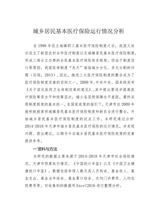城乡居民基本医疗保险运行情况分析.docx