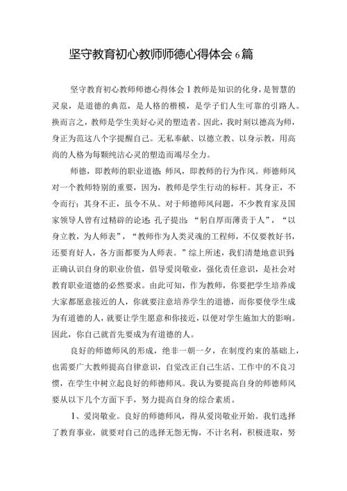 坚守教育初心教师师德心得体会6篇.docx