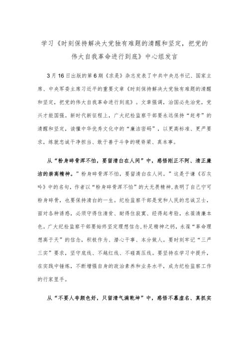 学习《时刻保持解决大党独有难题的清醒和坚定把党的伟大自我革命进行到底》中心组发言.docx