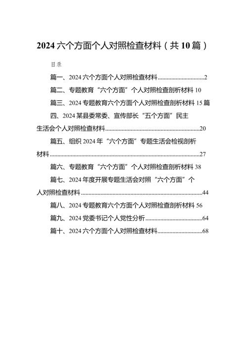 六个方面个人对照检查材料（10篇）.docx
