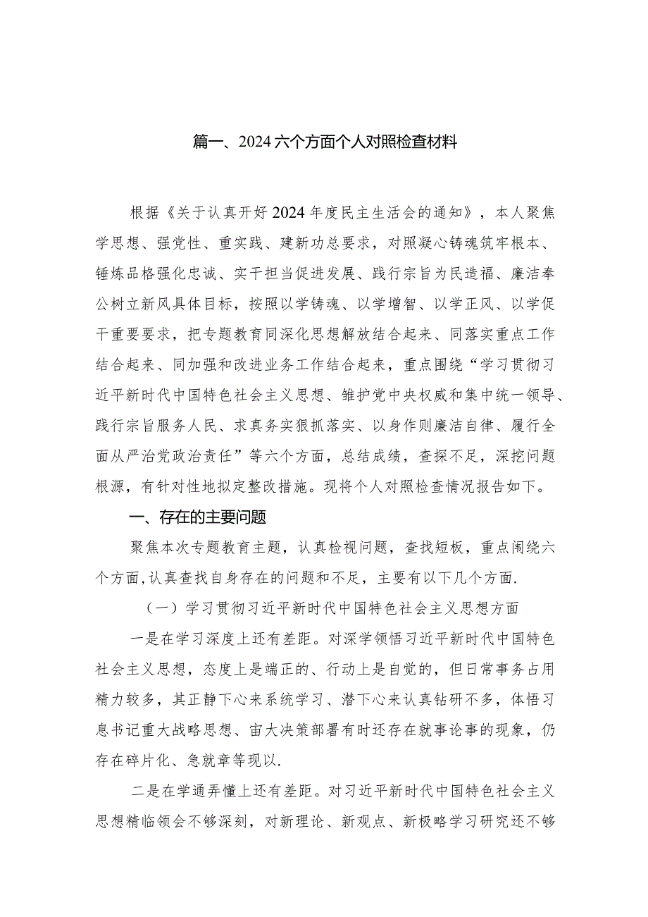 六个方面个人对照检查材料（10篇）.docx_第2页