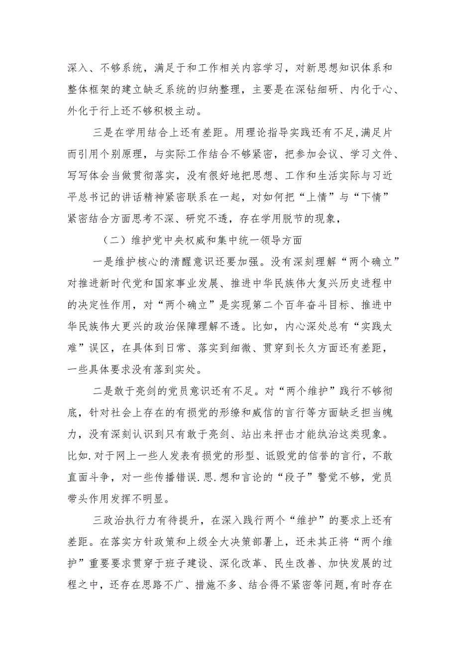 六个方面个人对照检查材料（10篇）.docx_第3页