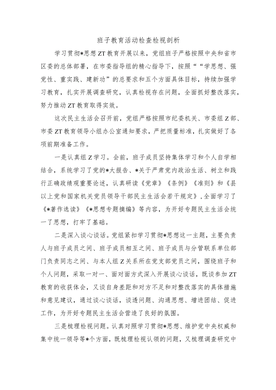班子教育活动检查检视剖析.docx_第1页