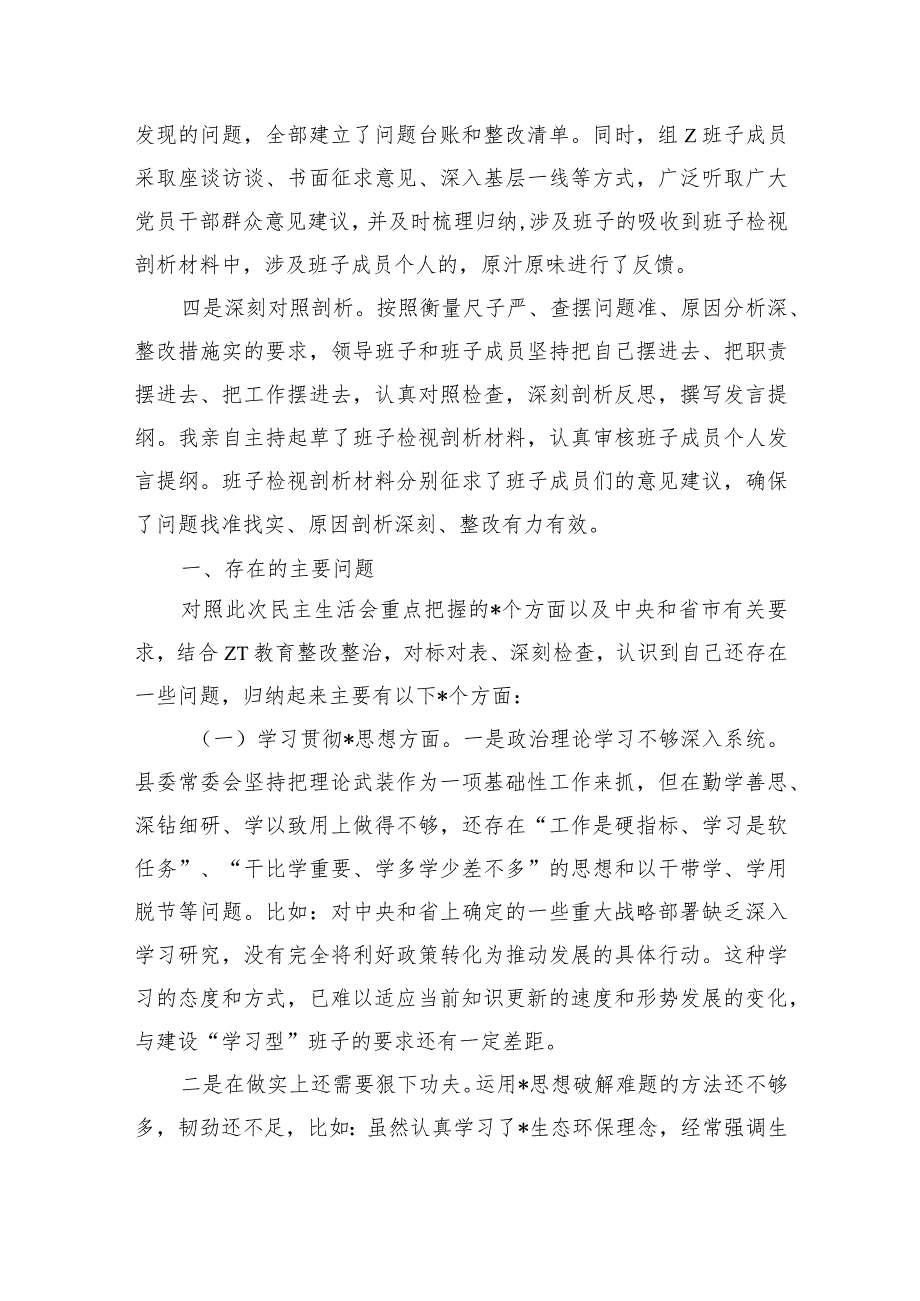 班子教育活动检查检视剖析.docx_第2页