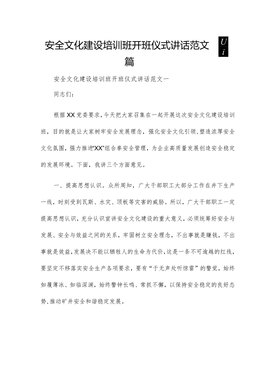 安全文化建设培训班开班仪式讲话范文四篇.docx_第1页
