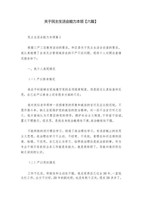 关于民主生活会能力本领【六篇】.docx