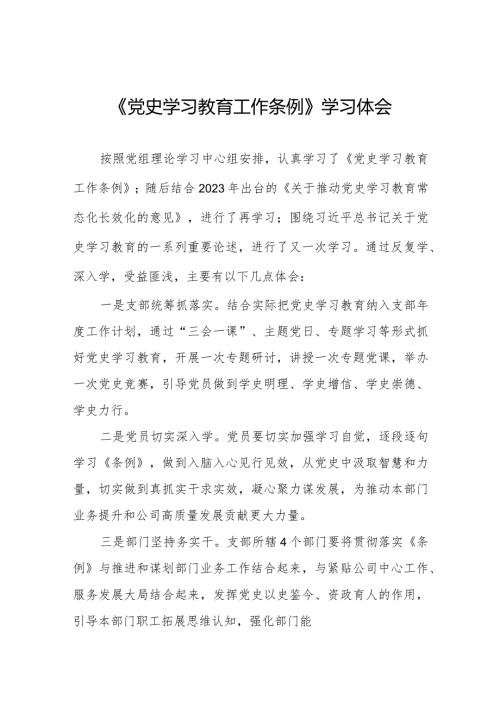研读党史学习教育工作条例的心得体会十篇.docx