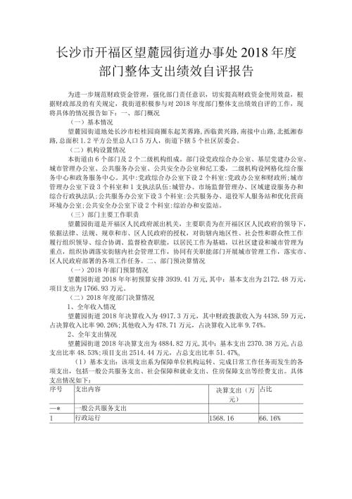 长沙市开福区望麓园街道办事处部门整体支出绩效自评报告.docx