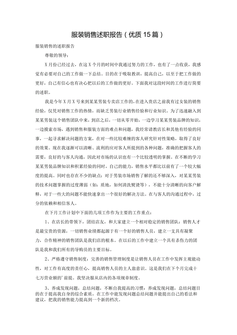 服装销售述职报告（优质15篇）.docx_第1页
