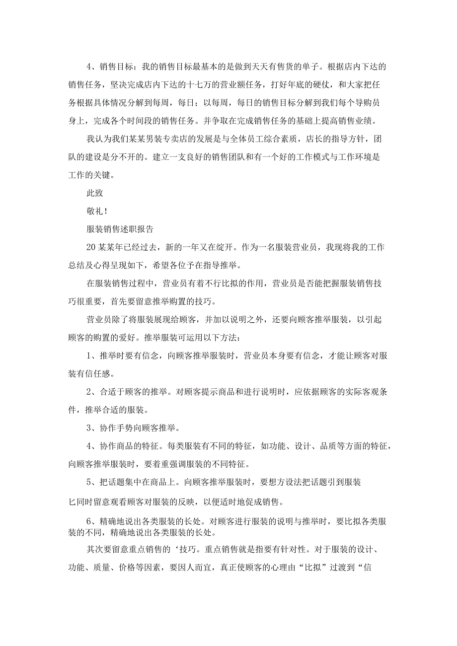 服装销售述职报告（优质15篇）.docx_第2页