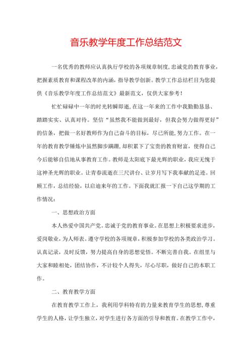音乐教学工作总结范文.docx