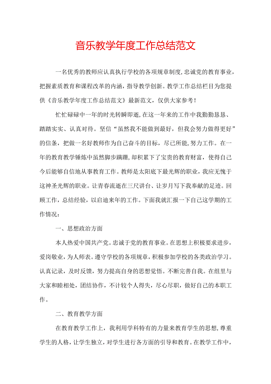 音乐教学工作总结范文.docx_第1页