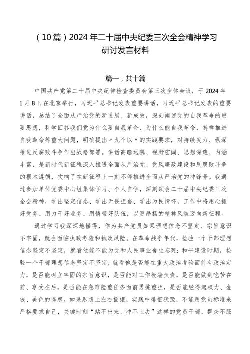 （10篇）2024年二十中央纪委三次全会精神学习研讨发言材料.docx