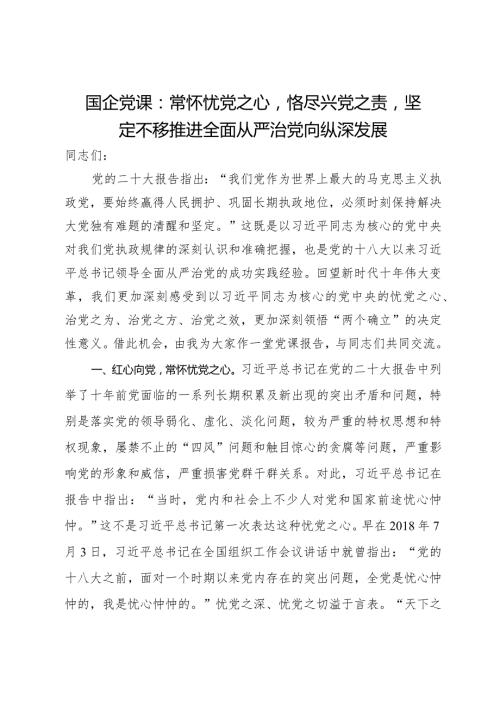 国企党课：常怀忧党之心恪尽兴党之责坚定不移推进全面从严治党向纵深发展.docx