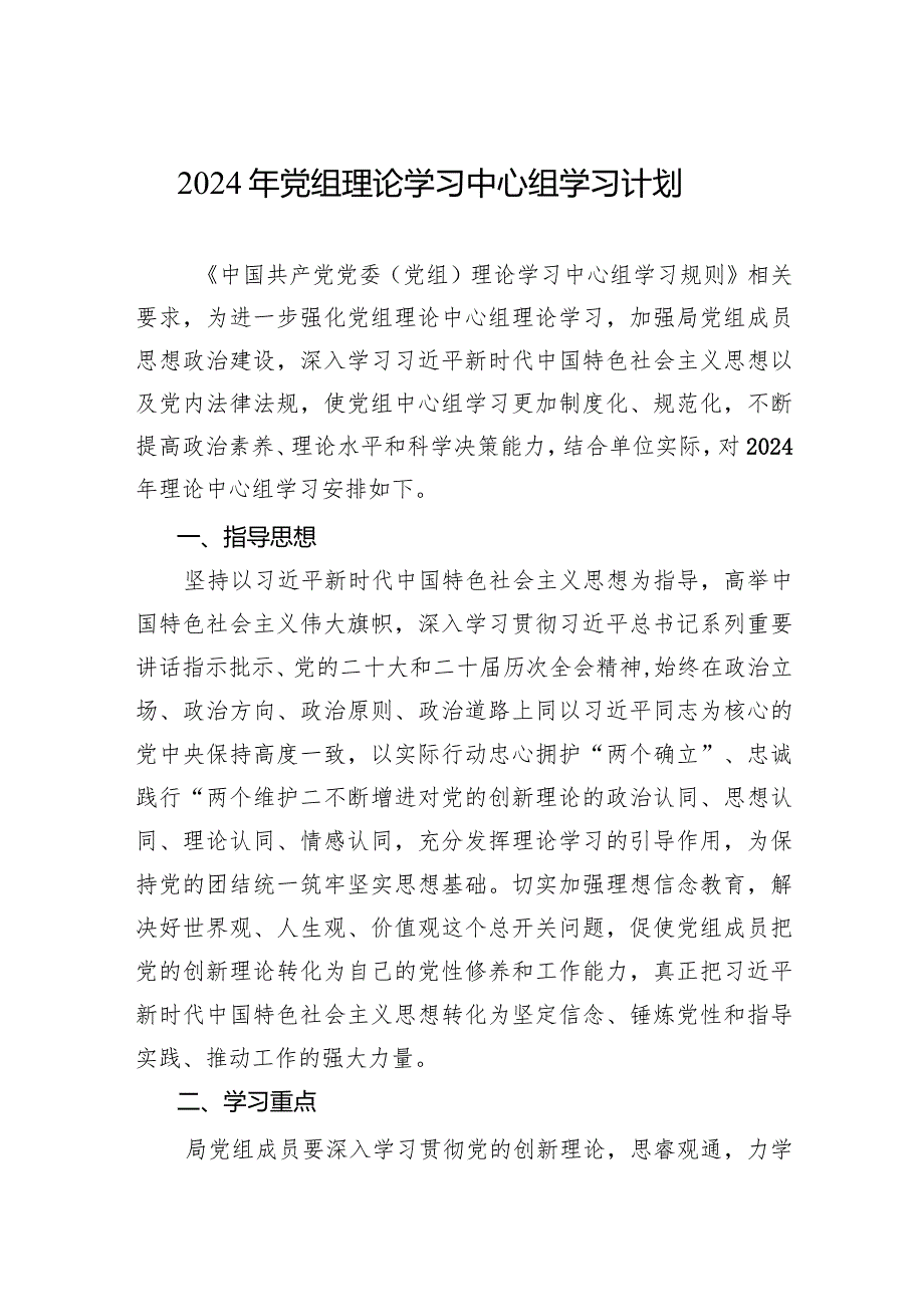 2024理论中心组学习计划3篇.docx_第1页