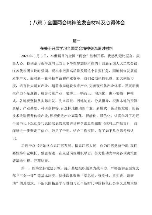 （八篇）全国两会精神的发言材料及心得体会.docx