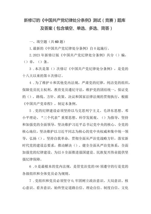 （2套）2024年学习新修订的《中国共产党纪律处分条例》测试（竞赛）题库及答案（包含填空、单选、多选、简答）.docx