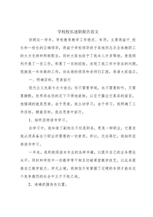 学校校长述职报告范文.docx