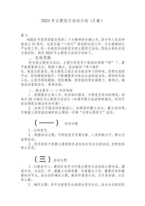 （2篇）2024年主题党日活动计划.docx