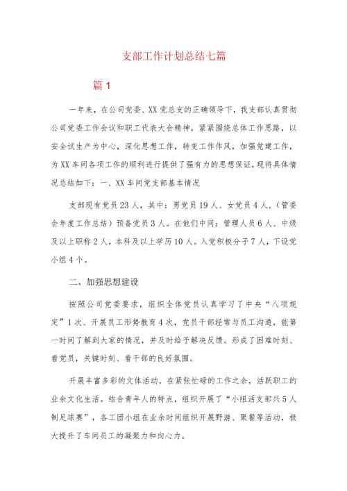 支部工作计划总结七篇.docx