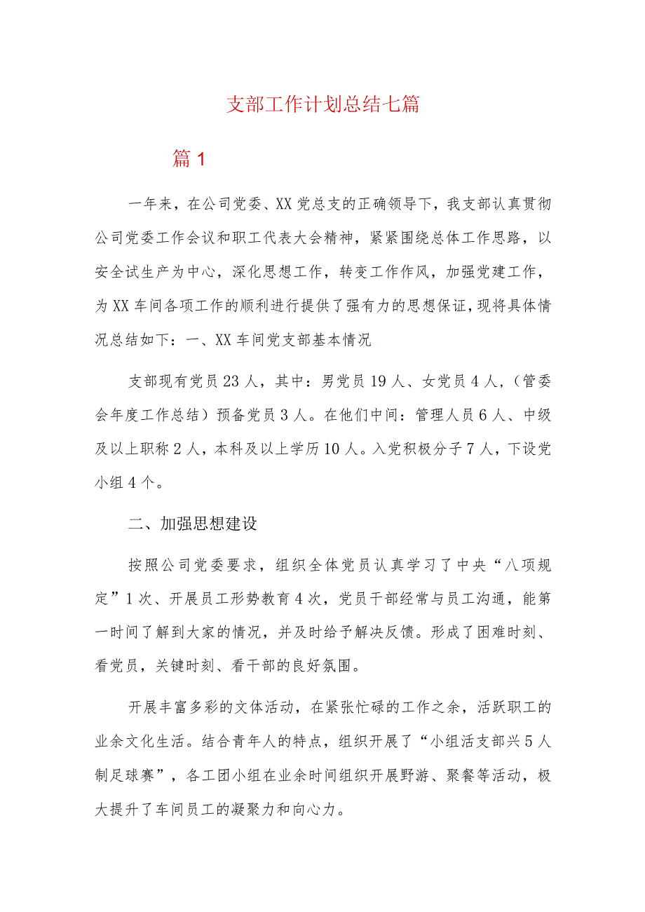 支部工作计划总结七篇.docx_第1页
