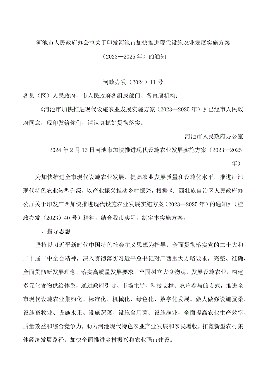河池市人民政府办公室关于印发河池市加快推进现代设施农业发展实施方案(2023—2025年)的通知.docx_第1页