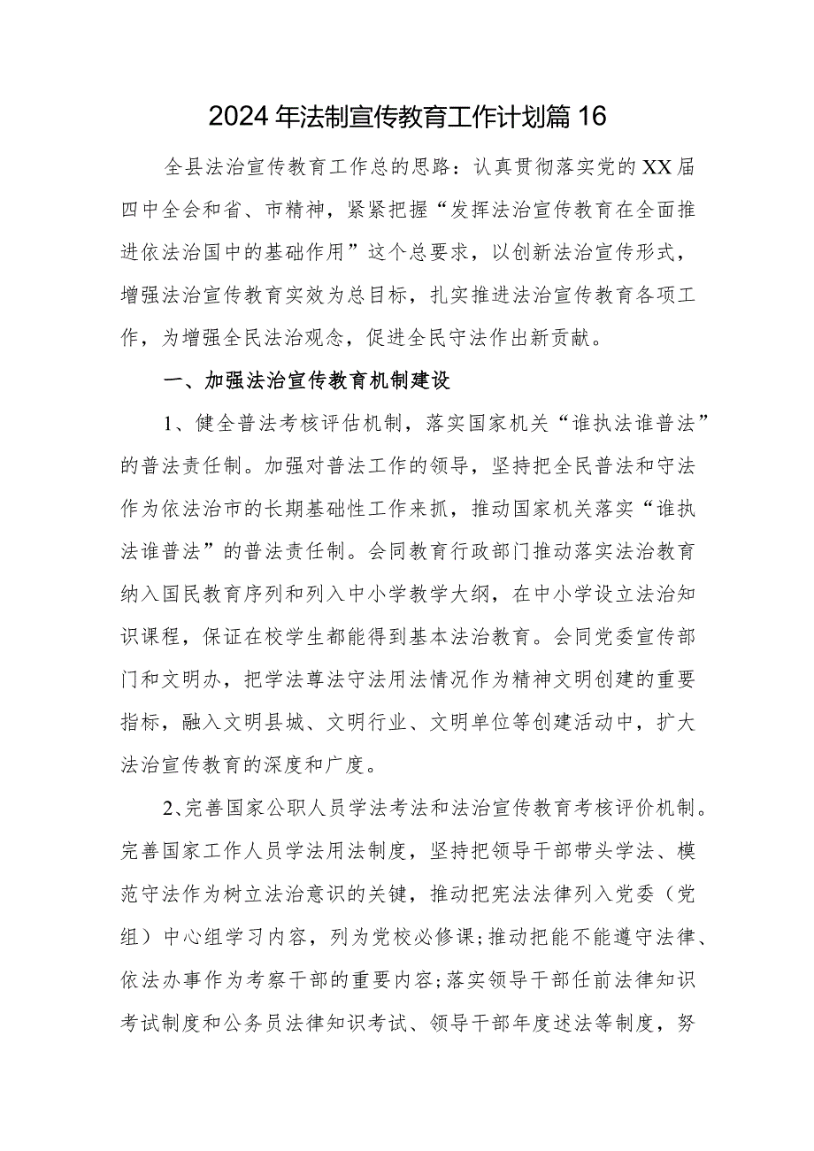 2024年法制宣传教育工作计划篇16.docx_第1页