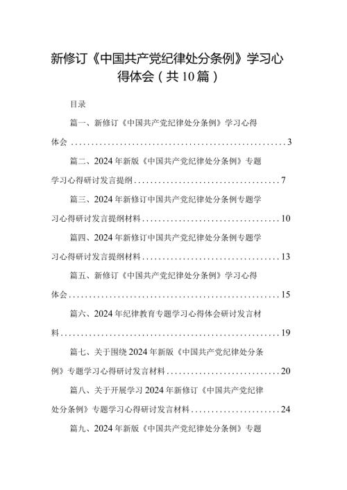 新修订《中国共产党纪律处分条例》学习心得体会最新精选版【10篇】.docx