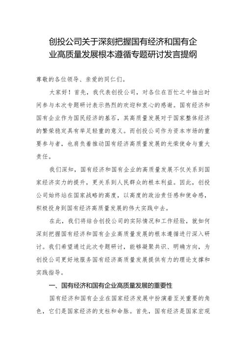 创投公司关于深刻把握国有经济和国有企业高质量发展根本遵循专题研讨发言提纲.docx