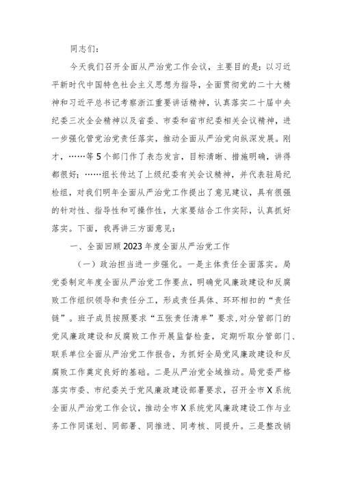2024市直部门局长在全面从严治党工作会议上的讲话(1).docx