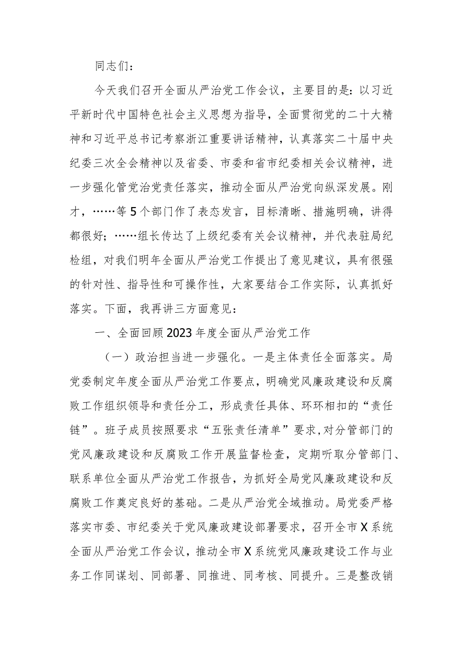 2024市直部门局长在全面从严治党工作会议上的讲话(1).docx_第1页